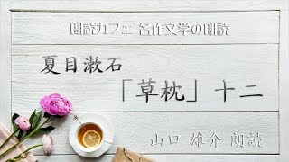 夏目漱石「草枕」　十二　山口雄介朗読　青空文庫名作文学の朗読　朗読カフェ