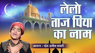 2019 New Qawwali - बाबा ताजुद्दीन क़व्वाली - Lelo Taj piya Ka Nam | Rais Anis Sabri