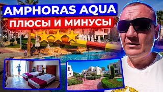 Amphoras Aqua 3* | Египет | отзывы туристов