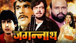 Jagannath Full Action Movie | जगन्नाथ | Shatrughan Sinha, Sangeeta Bijlani, Ronit Roy, Mukesh Khanna