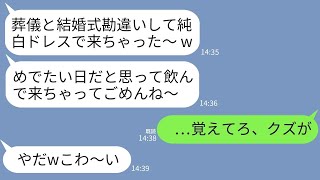 【LINE】父の葬儀に泥酔状態で純白ドレスで参列した義妹「今日は最高にめでたいわw」→2年後、義妹の結婚が決定→式当日、親族全員で泥酔して喪服姿で参加した結果www