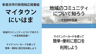 マイタウン新居浜2024年8月（①地域のコミュニティについて知ろう～大生院校区編～、②マイナンバーカードを使って簡単・便利に窓口を利用しよう）