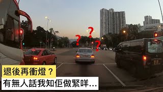 車CAM直擊🚦退後再衝燈...??🌝有無人話我知佢做緊咩😅｜馬路奇觀｜馬路奇景｜馬路炸彈｜車CAM｜馬路直擊