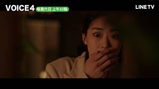 【VOICE4】精彩片段：宋承憲妹目睹殺人現場 逃離躲藏竟被... | LINE TV 共享追劇生活