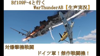 Bf109F 4と行くWarThunderAB【生声実況】 対爆撃機戦闘 ドイツ軍！傑作戦闘機！