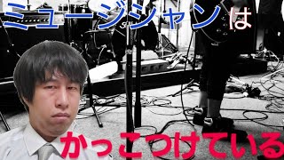 【ウエストランド井口】ミュージシャンは何故かっこいいのか？【いぐ塾】