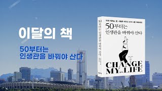 인카YOU 삶을 변화시키는 책 - 50부터는 인생관을 바꿔야 산다