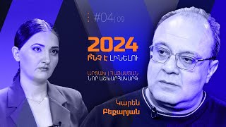 Կարեն Բեքարյան | 2024. ի՞նչ է լինելու | ԱՐՑԱԽ․ ՀԱՅԱՍՏԱՆ․ ՆՈՐ ԱՇԽԱՐՀԱԿԱՐԳ