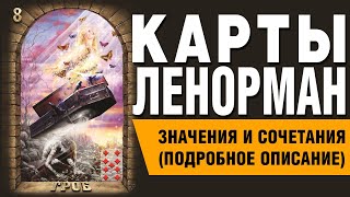 Карты Ленорман. Карта Гроб (08). Значения и сочетания карт.