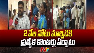 Mahabubnagar జిల్లాలో కొనసాగుతున్న నోట్ల మార్పిడి | Mahabubnagar Public Over 2000 Note Ban | Ntv