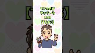 モテる男がやっているLINE【TOP５】 #恋愛 #shorts