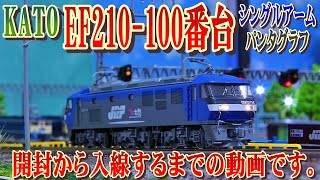 【 開封 / 入線 】KATO EF210-100番台　開封 から 入線す るまでの動画です（DCC化）。【 鉄道模型 / Nゲージ 】