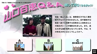 百Ｑ問題 620「映画風立ちぬのロケ地になった有名大学は？」