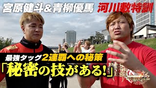 2021最強タッグ開幕目前SP!! 宮原健斗\u0026青柳優馬編