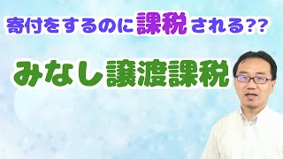 みなし譲渡課税とは？