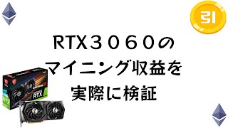 RTX3060のマイニング収益を検証しました