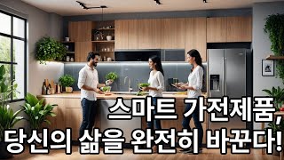 스마트 가전제품 직접 써보니 대박이었다! 스마트홈 필수템 총정리. 지능형 기계의 신세계 | 내 인생이 바뀌어요.