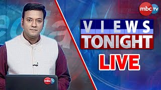 Views Tonight | କେବେ ବଢିବ ଚାଷୀଙ୍କ ଆୟ ? | Panel Discussion | 17th May 2022 | MBCTv