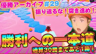 ※優勝アーカイブPART29※【FALLGUYS】通算30勝達成したらネクストミッションにいくよ【フォールガイズ】