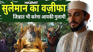 Hazrat Suleman Ka Wazifa - Kasam Se Jinnat Bhi Karega Aapki Gulami | Most Powerful Wazifa in world 🌎