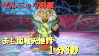 新コインボス　ゲルニック将軍　まも魔戦天賢　１分８秒