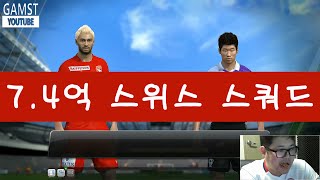 감스트 : 7.4억 스위스 스쿼드 피파3 (FIFA Online3 l 7.4 billion Swiss squad)