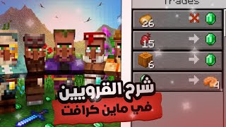 شرح التقايض مع القروين في ماين كرافت  1.20 | Minecraft