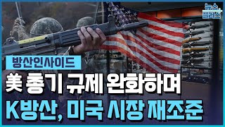 자주포 다음은 총...K방산, 미국 총기 시장 노린다 [방산인사이드] / 한국경제TV뉴스