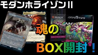 【MTG開封】モダンホライゾンⅡコレクターブースターBOX開封！