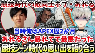 【APEX】かつて敵同士だった競技シーン時代の思い出を語り合うBobSappAimとあれる（あれる/うるか/BobSappAim/切り抜き）