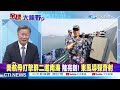 山東艦英文喊話.驅趕南海美航母｜中吉烏鐵路 賴岳謙 俄國信任大陸【全球大視野 下】 20230217 @全球大視野global_vision