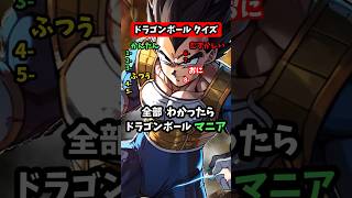 ドラゴンボールクイズ！このキャラクターは誰？#雑学 #ドラゴンボール #クイズ