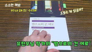 밤으로의 긴 여로_ 유진오닐 _오늘의 독서일상