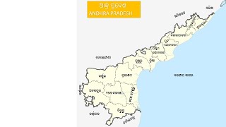 Andhra Pradesh districts in Odia ଆନ୍ଧ୍ର ପ୍ରଦେଶର ଜିଲ୍ଲା ଗୁଡିକ