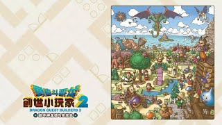 【勇者斗恶龙 创世小玩家2 破坏神席德与空荡岛】补档实况 Part11