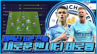 6분안에 본캐 21챔스 맨시티 NEW제로톱 한입  [피파4 fifaonline4 제독신]