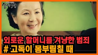 ✨20분 풀영상✨ 이 외로움을 어찌할꼬~! 빈틈을 노린 노인 대상 범죄 [실제상황] MBN 141113 방송