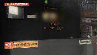 이태원클럽 방문 3천명 연락두절…등교 개학 연기되나?