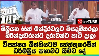 මිලියන 66ක් මන්දිරවලට වියදම්කරලා - බිරින්දෑවරුන්ට දරුවන්ට පාටි දාලා - ධර්මප්‍රිය සභාවට හෙළිකල දේ