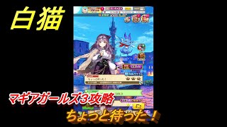 白猫　マギアガールズ３攻略　ちょっと待った！　ガチャキャラ　シルファ(竜)ミトラ(鎖剣)　＃１３　【白猫プロジェクト】