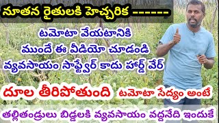 Tamota farming expenses for 1 acre 1.5 - 2 lakhs/ఎకరా టమోటా పంట ఖర్చు లక్ష యాభై వేలు నుండి 2 లక్షలు