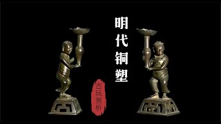 【中国古玩赏析】明代铜塑【Appreciation of Chinese antiques】Ming dynasty copper sculpture