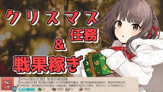 【艦これ】クリスマス任務と戦果稼ぎー！