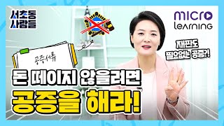 [진형혜 변호사의 서초동사람들]15. 돈 떼이지 않을려면 공증을 해라!