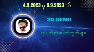 4.9.2023 မှ 8.9.2023 ထိ အပတ်တိုင်း ငွေရှာပေးနေတဲ့ 2D-Demo မှ တပတ်စာ လာပါပြီ