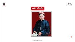 বাঙ্গালার নব্য লেখকদের প্রতি নিবেদন - লেখক ও পাঠ পরিচিতি [HSC]