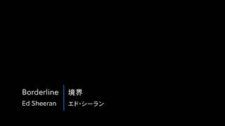 【和訳】Borderline / Ed Sheeran / English→Japanese