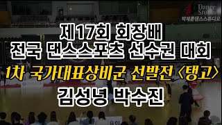 제17회 회장배 전국댄스스포츠 선수권대회 1차 국가대표 상비군 선발전 [탱고 Tango] 김성녕\u0026박수진 - 박재훈댄스스튜디오