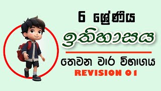 6 ශ්‍රේණිය ඉතිහාසය තුන්වන වාර විභාගය | පුනරීක්ෂණ | grade 6 history 3rd term test papers