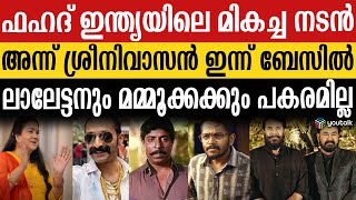 ഉർവശി പറയുന്നു : “ഫഹദ് പാൻ ഇന്ത്യൻ..ബേസിൽ ശ്രീനിയേട്ടന്റെ പിൻഗാമി.. ” | Urvashi | Sreenivasan| Basil